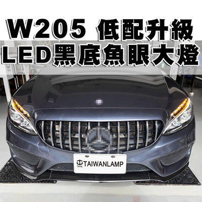 《※台灣之光※》全新BENZ賓士W205 C200 C300 C400低配升級LED高配樣式大燈頭燈組附安審證明書