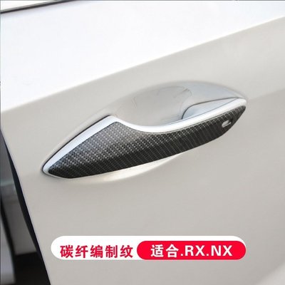 Lexus 4-1 碳纖編織紋車門拉手裝飾貼4件套 不銹鋼凌志汽車材料外觀改裝升級空力套件 RX NX 15-17 高