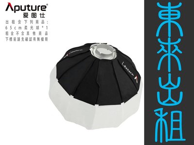 東來攝影器材出租 愛圖仕 Aputure 燈籠 65CM Lantern(柔光球) 出租