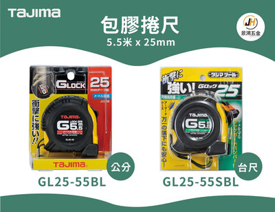 景鴻五金 公司貨 田島 GL25-55BL GL25-55SBL 捲尺 5.5mx25mm 公分/台尺 隨貨附發票
