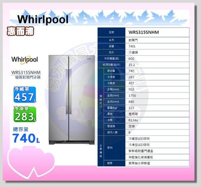 福利品【Whirlpool 惠而浦原廠正品】對開電冰箱 WRS315SNHM《740公升》全省安裝