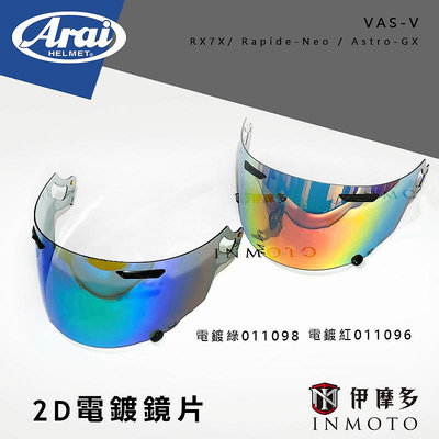 伊摩多※日本ARAI原廠RX7X 2D電鍍片Vas-V ASTRAL-X XD VECTOR-X 鏡片 RX-7X