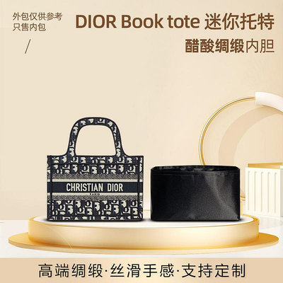 內袋 包撐 包中包 醋酸綢緞 適用Dior迪奧book tote托特包內膽包mini迷你購物內袋薄