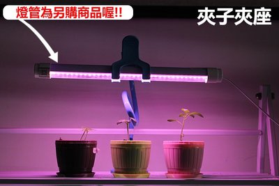 ♥遠見LED♥LED植物燈管組 防水 10W 30CM 植物燈 含萬象燈管夾 夾燈 夾子 多肉上色 防徒長 室內盆栽