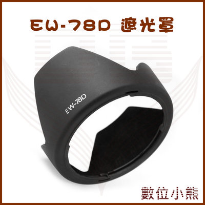 【數位小熊】EW-78D 副廠 遮光罩 適用 Canon 18-200mm IS 28-200f/3.5-5.6