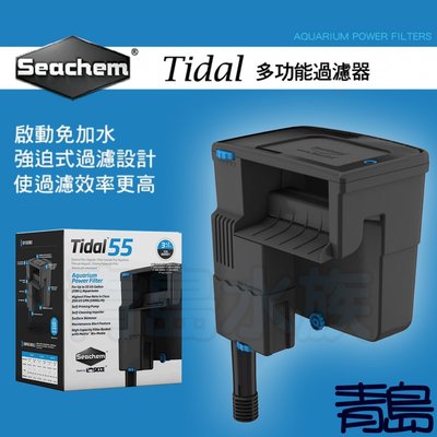 B。青島水族。N-0055美國Seachem西肯-Tidal 55 多功能外掛過濾器 外置過濾器=200L