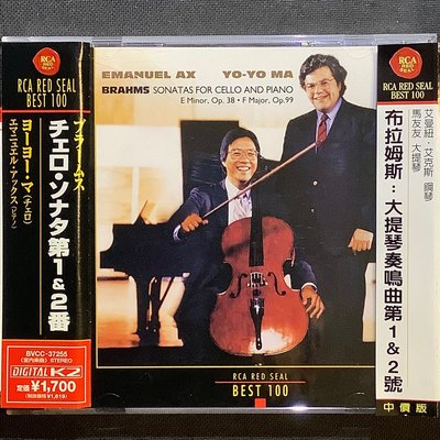 Brahms布拉姆斯-大提琴奏鳴曲全集 馬友友/大提琴 Ax艾克斯/鋼琴 1999年日本版