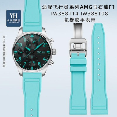 代用錶帶 手錶配件 適配萬國飛行員AMG馬石油F1錶IW388108葡萄牙7柏濤菲諾氟橡膠錶帶