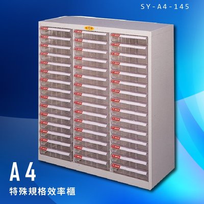 【辦公櫃嚴選】大富 SY-A4-145 A4特殊規格效率櫃 組合櫃 置物櫃 多功能收納櫃