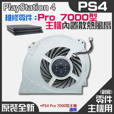PS4維修零件（全新Pro 7000型主機內置散熱風扇）＃PS4內置風扇 PS4散熱風扇 主機散熱風扇