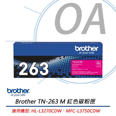 【KS-3C】含稅Brother TN-263M原廠紅色碳粉匣 適用HL-3270CDW/MFC-L3750CDW