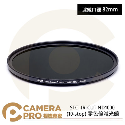 ◎相機專家◎ STC 82mm IR-CUT ND1000 (10-stop) 零色偏減光鏡 奈米防污鍍膜 公司貨