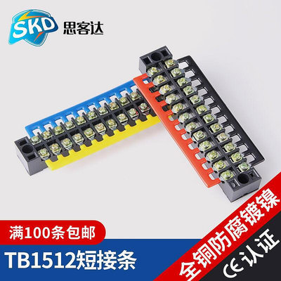 TB-1512端子排短接條 12P位接線端子短接片 連接片 連接條 全銅