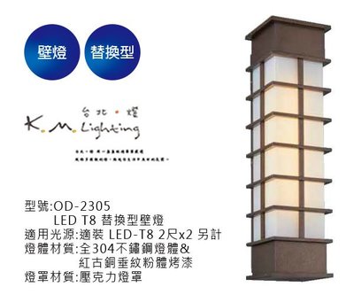 【台北點燈】舞光  LED T8 替換型壁燈 OD-2305