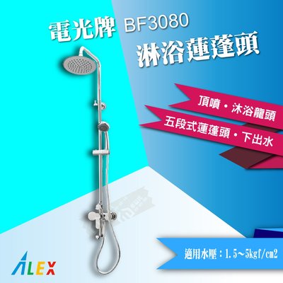 【東益氏】ALEX電光牌BF3080淋浴柱沐浴蓮蓬頭SPA級享受(售凱撒京典和成)