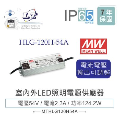 『聯騰．堃喬』MW明緯 54V/2.3A HLG-120H-54A LED室內外照明專用 電流電壓可調 電源變壓器 IP65