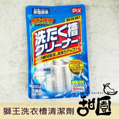 日本 PIX 獅王 新改良 酵素系 洗衣槽專用清潔劑 另有洗衣膠球 嬰幼兒用無添加洗衣精 甜園小舖