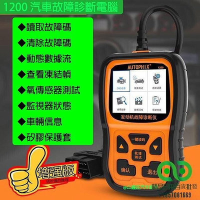 OBD2診斷儀 obd2 診斷 1200診斷檢測儀 汽車診斷電腦 故障診斷儀 診斷電腦 OBDII智能解碼 新款-田中百貨