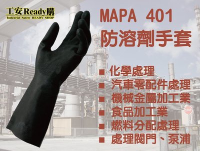 《工安READY購》MAPA 401 防酸鹼溶劑手套 化學處理 溶劑防護 食品加工