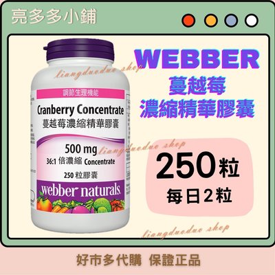 Webber Naturals 蔓越莓 濃縮精華膠囊 250粒 好市多 Costco 代購