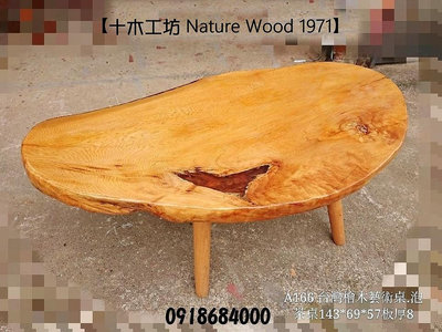 【十木工坊】台灣檜木藝術桌.泡茶桌.茶几-桌板厚8cm-A166