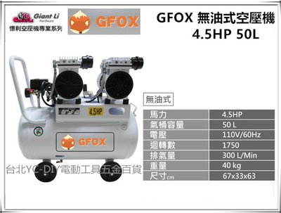 【台北益昌】GIANTLI GFOX 無油式 雙缸 4.5HP 50L 110V/60Hz 空壓機 空氣壓縮機 足碼足升