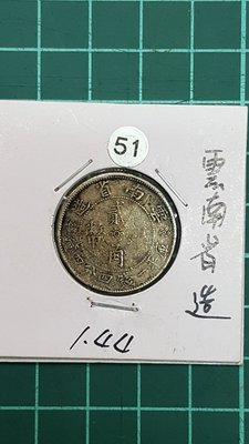 民國21年 雲南省造 二角銀幣 一錢四分四 ，保真，品項如圖
