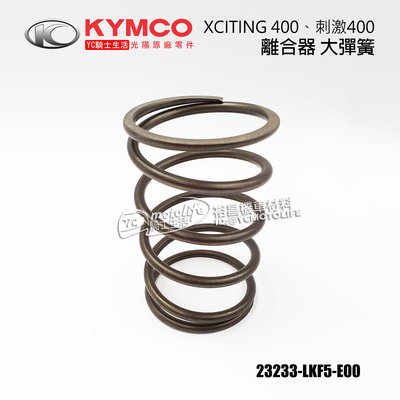 YC騎士生活_KYMCO光陽原廠 離合器 大彈簧 刺激400、XCITING 400i（SK80AA、80AB）LKF5