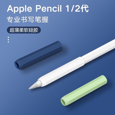 出貨=蘋果apple pencil筆套適用一代觸控手寫筆保護套ipencil二代超薄矽膠防滑筆握防丟筆帽ipad觸屏-好鄰居百貨