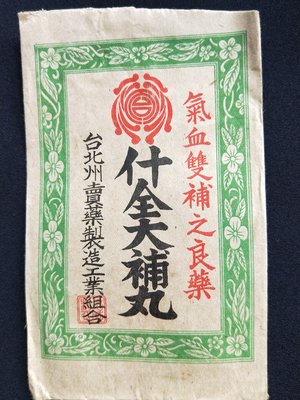 台灣文化財:日本時代.醫藥文物.寄藥包文物.文獻資料(二)...
