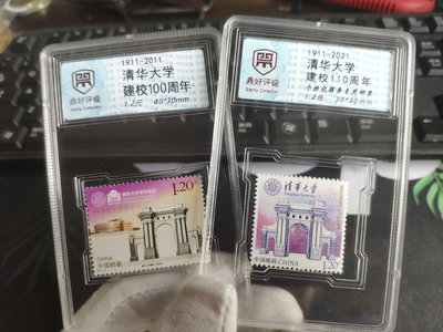 清華大學110周年及100周年評級郵票8049