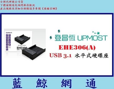 全新公司貨@ UPMOST登昌恆 EHE306(A) USB 3.1 水平式硬碟座 Uptech 替代 EHE306