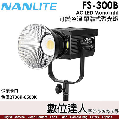 【數位達人】南光 Nanlite FS-300B 【可變式 單體式聚光燈】閃燈 棚燈 補光燈／2700-6500K／保榮卡口／350W