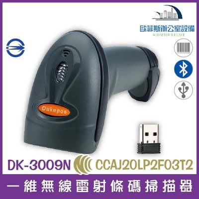 DK-3009N 一維無線雷射條碼掃描器 USB介面 強固型 藍芽 震動多模式 通過NCC以及BSMI認證