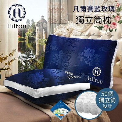 【Hilton 希爾頓】凡爾賽藍玫瑰銀離子沉睡獨立筒枕(B0104-N)