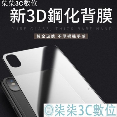 『柒柒3C數位』IPhone XS Max 8 XR PLUS 高硬度 鋼化玻璃 背面 保護貼 鋼化膜 背貼 背膜 鋼化背貼 鋼化玻璃膜