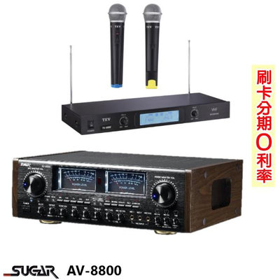 永悅音響SUGAR AV-8800 數位迴音卡拉ok綜合擴大機 贈TEV TR-9688麥克風組 全新公司貨 歡迎+即時通詢問(免運)