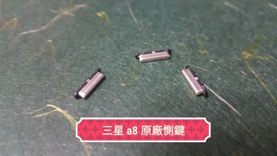 ☘綠盒子手機零件☘ 三星 a8 2016 原廠惻鍵(一組)