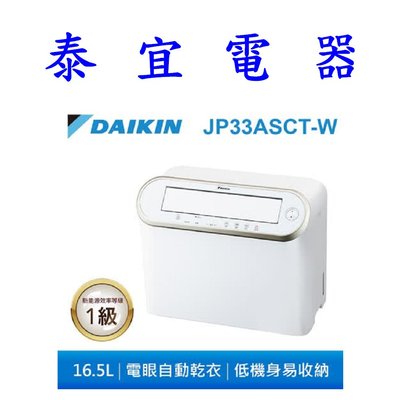 【泰宜電器】大金 DAIKIN JP33ASCT-W 強力乾衣除濕機 16.5公升【另有RD360HH1】