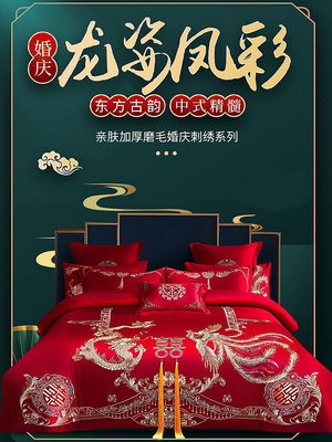 高檔中式婚慶四件套結婚陪嫁禮龍鳳刺繡喜被套床單床上用品大紅色天秤百貨