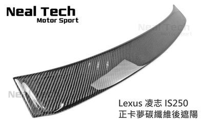 Lexus IS2代 IS250 正卡夢 碳纖維 後上遮陽 頂翼 改裝空力套件06 07 08 09 10 11 12年