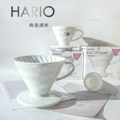 ~菓7漫5咖啡~日本有田燒 HARIO V60 02 陶瓷濾杯 白色 1-4杯用 VDC-02W 圓錐螺紋造型 錐形濾杯
