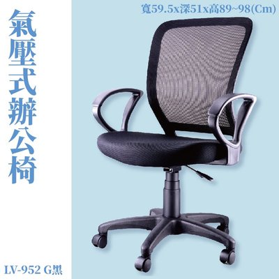 【辦公椅系列】LV-952G 氣壓式辦公網椅-黑 高密度直條網背 PU成型泡綿 (會議椅/電腦椅/辦公椅/椅子/可調式)