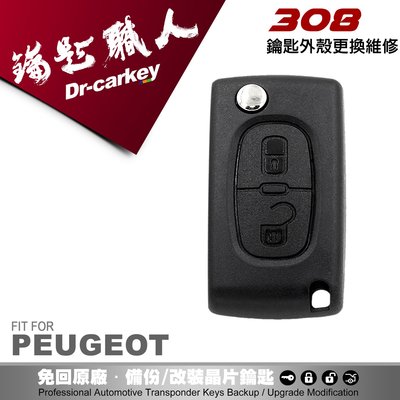 【汽車鑰匙職人】PEUGEOT 308 寶獅汽車遙控器 摺疊鑰匙外殼 全新更換