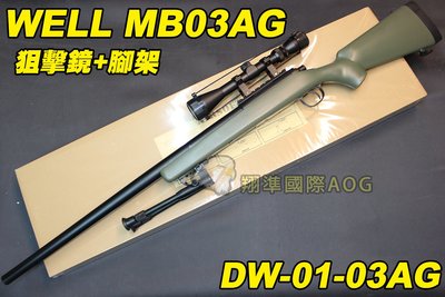 【翔準軍品AOG】WELL MB03AG 狙擊鏡+腳架 綠色 狙擊槍 手拉 空氣槍 BB 彈玩具 槍 DW-01-MB0