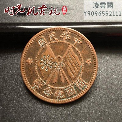 仿古紅銅銅板中華民國雙旗十文銅板開國紀念幣直徑約2.8厘米凌雲閣錢幣