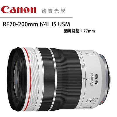 [德寶-台北]Canon RF 70-200mm F4 L IS USM EOS無反系列 輕量化長焦 小三元