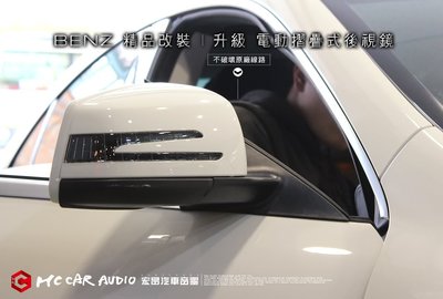 【宏昌汽車音響】BENZ W156 GLA 45 GLA 250 後視鏡電摺 電動摺疊 專業施工 H002