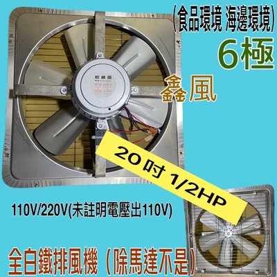 免運 白鐵排風機 電風扇 吸排扇 工業排風機(台灣製造) 20吋 1/2HP 6極 臭豆腐攤 海邊 吸排 通風機 抽風機