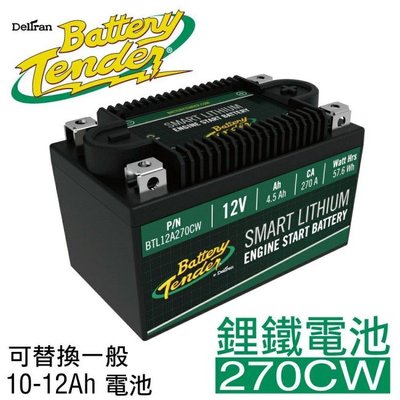 ☆電霸科技☆ Battery Tender 美國最強 鋰鐵電池 270CW 機車 重機 電瓶 TTZ10S YTZ10S
